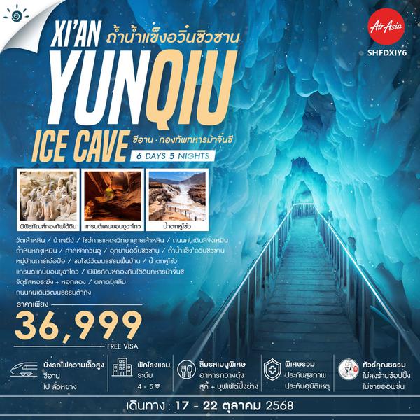 XIAN จีน ซีอาน กองทัพทหารม้าจิ๋นซี (ไม่ลงร้าน) 6 วัน 5 คืน เดินทาง 17-22 ต.ค.68 ราคา 36,999.- Air Asia (FD)