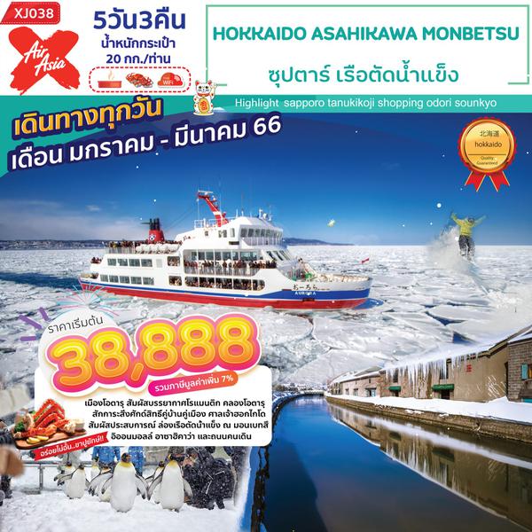 XJ038 - HOKKAIDO ASAHIKAWA MONBETSU 5D3N ซุปตาร์ เรือตัดน้ำแข็ง