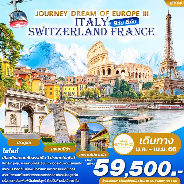 IEY04 JOURNEY DREAM OF EUROPE III ITALY SWITZERLAND FRANCE 9 วัน 6 คืน