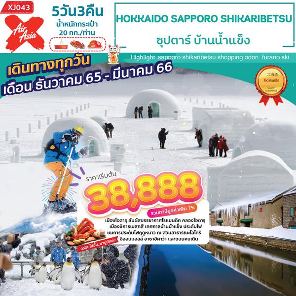 XJ043 - HOKKAIDO SAPPORO SHIKARIBETSU 5D3N ซุปตาร์ บ้านน้ำแข็ง