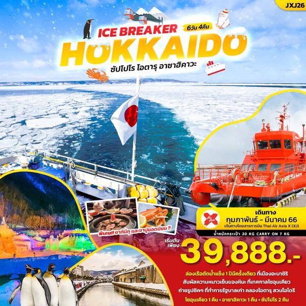 JXJ26 HOKKAIDO ICE BREAKER 6วัน 4คืน