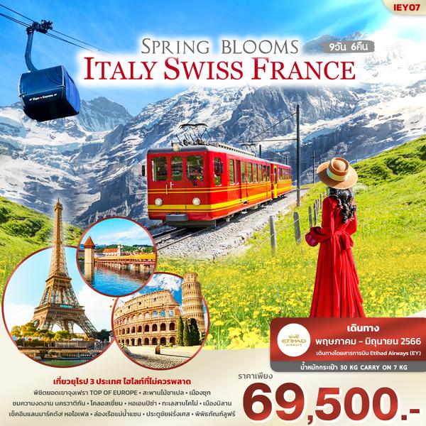 IEY07 SPRING BLOOMS! IN ITALY SWISS FRANCE 9วัน 6คืน