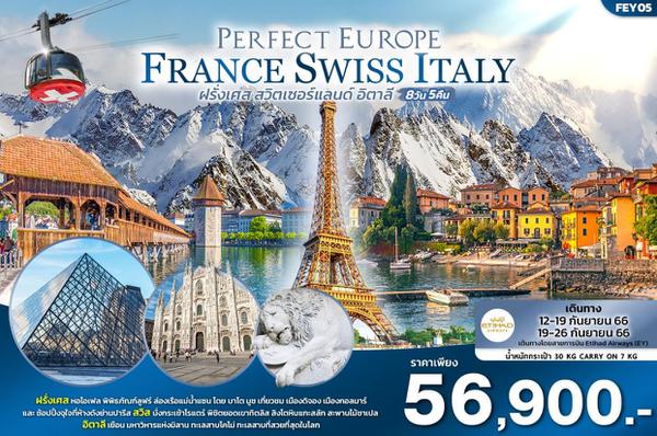 FEY05 PERFECT EUROPE  เที่ยว... ฝรั่งเศส สวิตเซอร์แลนด์ อิตาลี 8วัน 5คืน