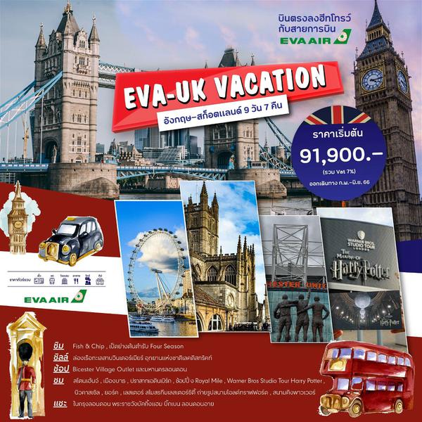 BR-LHR003 UK-VACATION 9D7N-BR