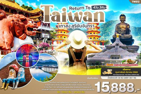 TWE12 Return To Taiwan  เกาสง สุริยันจันทรา 4วัน 3คืน