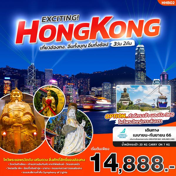 HHB02 EXCITING! HONGKONG 3วัน 2คืน