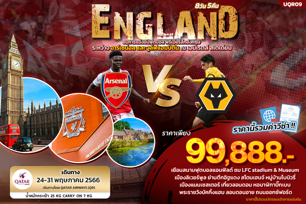 UQR09 - f6wbd ENGLAND LONDON 8วัน 5คืน