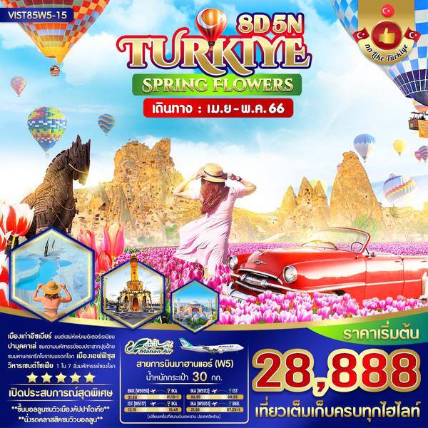VIST85W5-15 TURKIYE SPRING FLOWER 8 วัน 5 คืน (APR-MAY 2023)