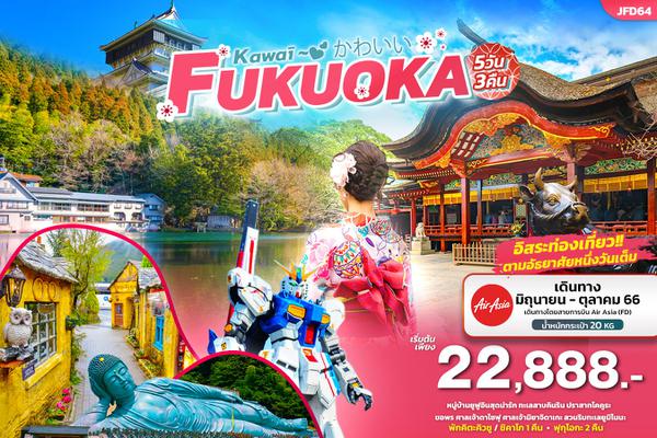 JFD64 - tdzfd kawaī かわいい FUKUOKA 5 วัน 4 คืน