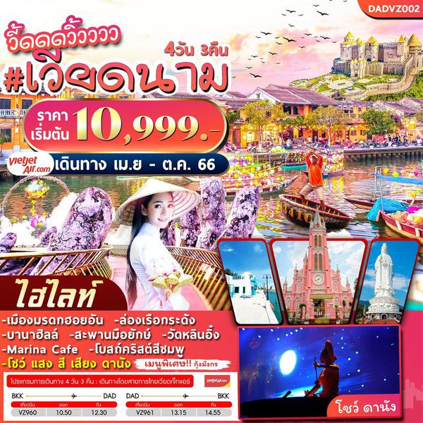 วี้ดดดวิ้ววว เวียดนาม 4 วัน 3 คืน By VZ