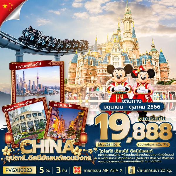 PVGXJ0223 - ซุปตาร์...ดิสนีย์แลนด์แดนมังกร 5 วัน 3 คืน (JUN - OCT)