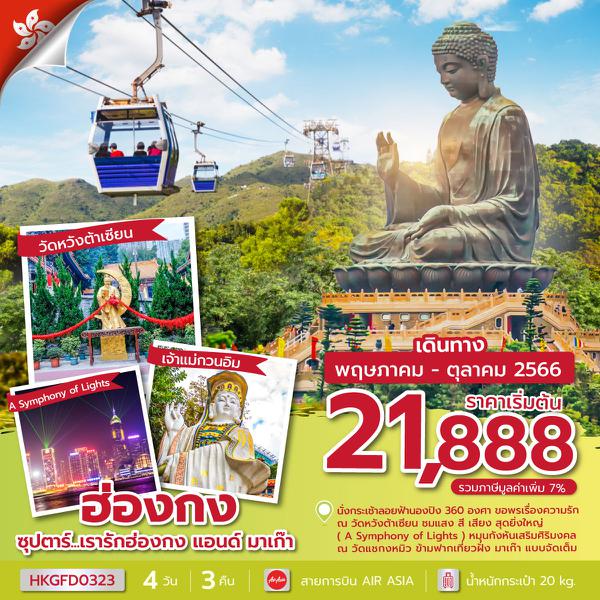 HKGFD0323 - ซุปตาร์...เรารักฮ่องกง แอนด์ มาเก๊า 4 วัน 3 คืน