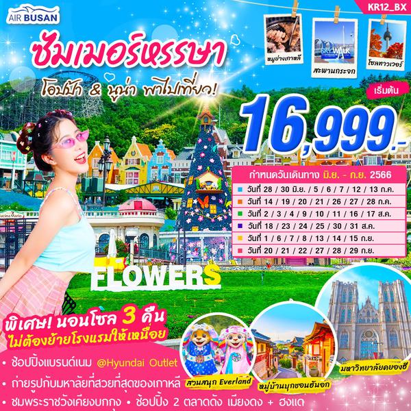 ทัวร์เกาหลี ซัมเมอร์หรรษา โอปป้า & นูน่า พาไปเที่ยว 5 วัน 3 คืน (BX)