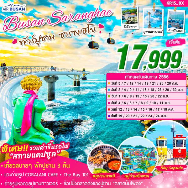 ทัวร์เกาหลี Busan Saranghae 5 วัน 3 คืน (BX)
