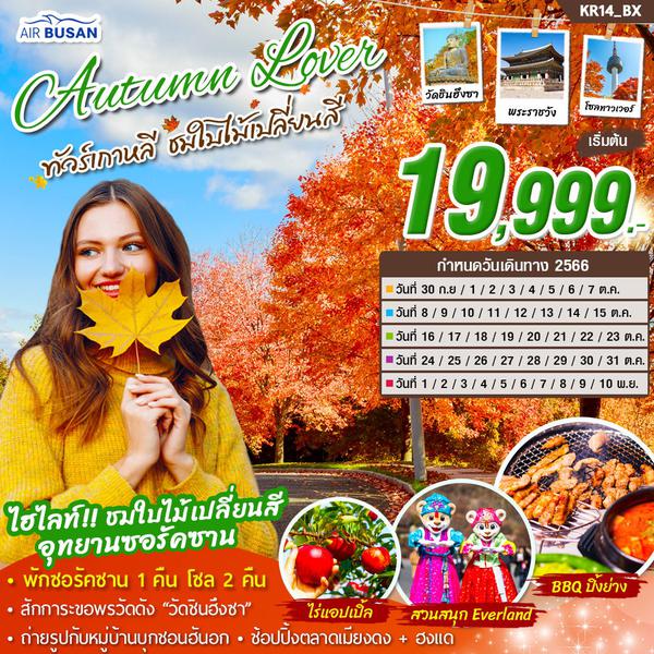 ทัวร์เกาหลี Autumn Lover ชมใบไม้เปลี่ยนสี 5วัน 3คืน (ฺBX)