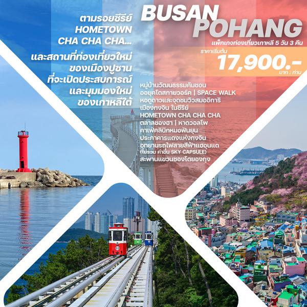 BUPO_2023 ทัวร์เกาหลี BUSAN POHANG
