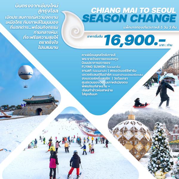 CSSS_2023 ทัวร์เกาหลีบินตรงจากเชียงใหม่ CHIANG MAI TO SEOUL SNOW SEASON