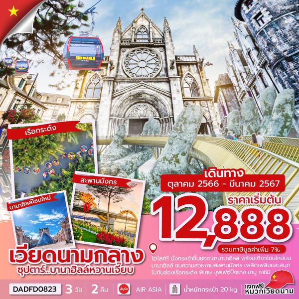 DADFD0823 - ซุปตาร์...บานาฮิลล์หวานเจี๊ยบ 3 วัน 2 คืน - นอนบานาฮิลล์ 1 คืน (Oct 23 - Mar 2024)