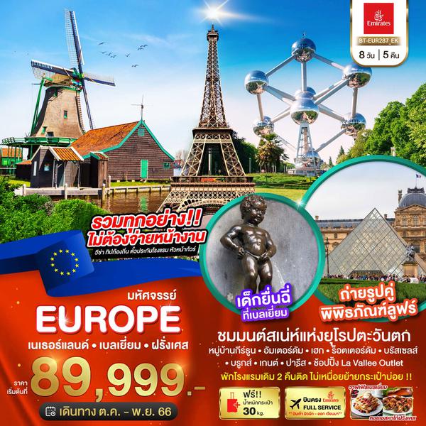 มหัศจรรย์...เนเธอร์แลนด์ เบลเยี่ยม ฝรั่งเศส 8 วัน 5 คืน