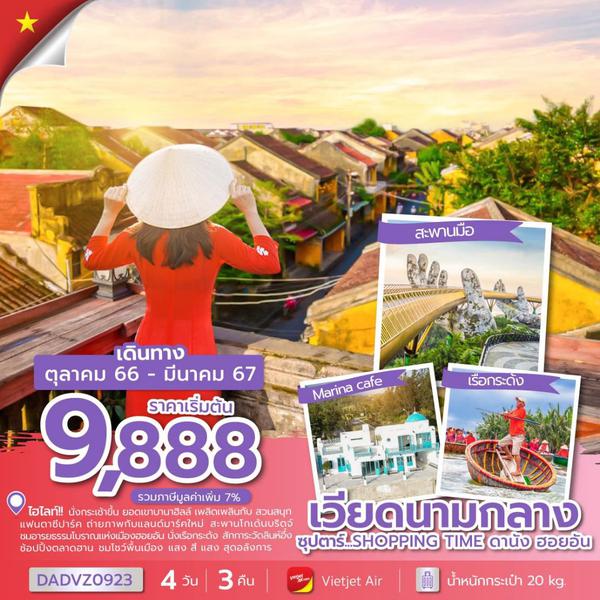 DADVZ0923 - ซุปตาร์...SHOPPING TIME ดานัง ฮอยอัน 4 วัน 3 คืน (OCT 2023 - MAR 2024)
