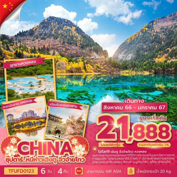 TFUFD0123 - ซุปตาร์...หนีห่าวเฉิงตู จิ่วจ้ายโกว 6 วัน 4 คืน (Aug 23 - Jan 24)
