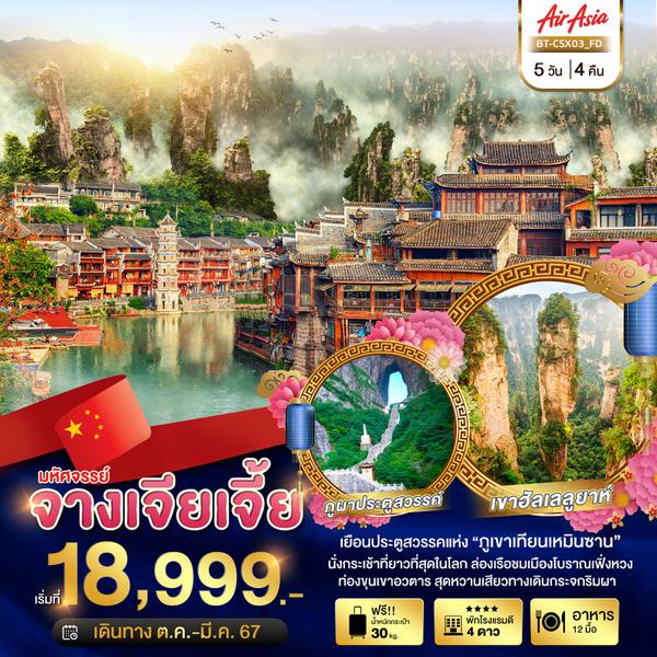 BT-CSX03_FD มหัศจรรย์...ฉางซา จางเจียเจี้ย เมืองโบราณเฟิ่งหวง 5 วัน 4 คืน