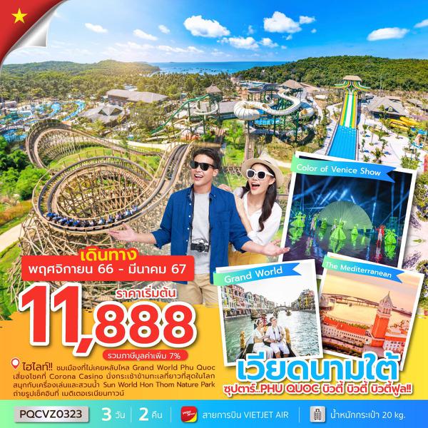 PQCVZ0323 - ซุปตาร์...PHU QUOC บิวตี้ บิวตี้ บิวตี้ฟูล!! 3 วัน 2 คืน (NOV 23 - MAR 24 )