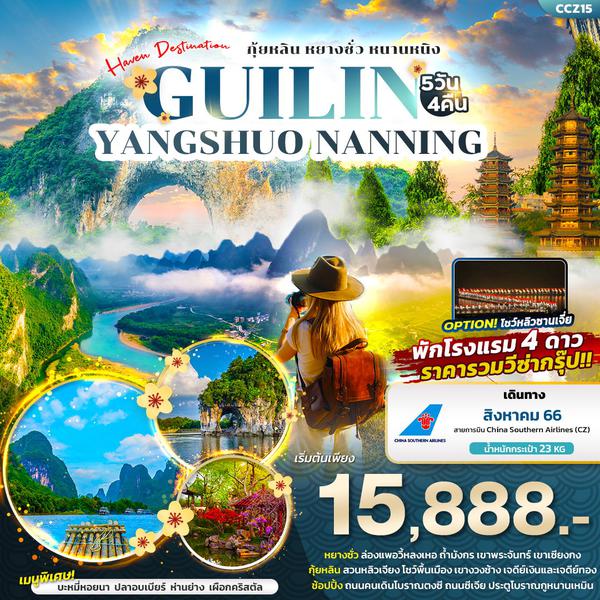 CCZ15 Haven Destination Guilin กุ้ยหลิน หยางซั่ว หนานหนิง 5วัน4คืน