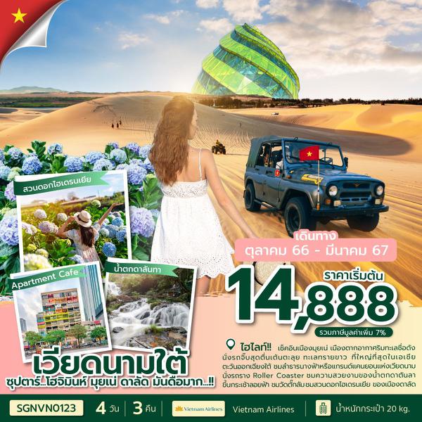 SGNVN0123 - ซุปตาร์...โฮจิมนห์ มุนเน่ ดาลัด มันดือมาก...!! 4 วัน 3 คืน OCT 23-MAR 24