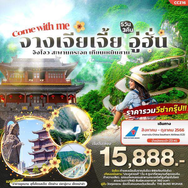 CCZ16 Come With me จางเจียเจี้ย อู่ฮั่น จิงโจว สะพานกระจก เทียนเหมินซาน 5วัน3คืน