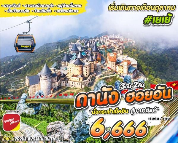 #เยเย้ DAD-VZ 3D2N OCT 2023