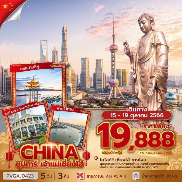 PVGXJ0423 - ซุปตาร์...เจ้าแม่เซียงไฮ้ 5 วัน 3 คืน (OCT 2023)