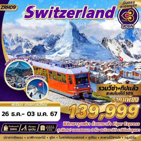 ZRH09 SWITZERLAND ZERMATT 2 NIGHTS 9D6N BY TG