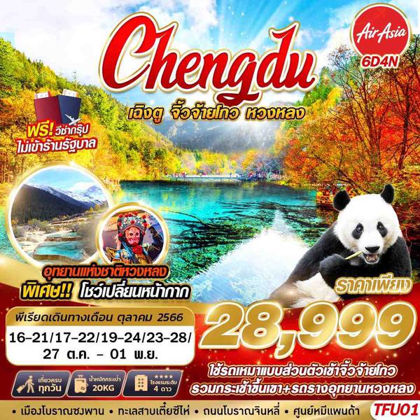 TFU01 FD DMK CHENGDU เฉิงตู จิ่วจ่ายโกว หวงหลง 6D4N (OCT 2023)