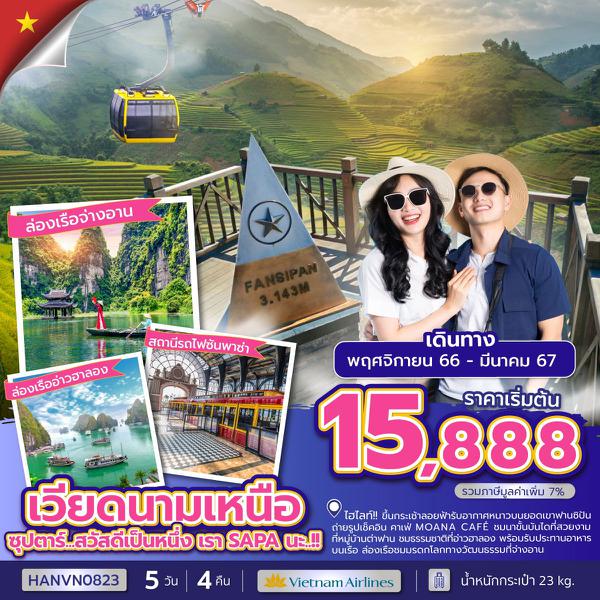 HANVN0823 - ซุปตาร์...สวัสดีเป็นหนึ่ง เรา SAPA นะ..!! 5 วัน 4 คืน (NOV 23 - MAR 24 )