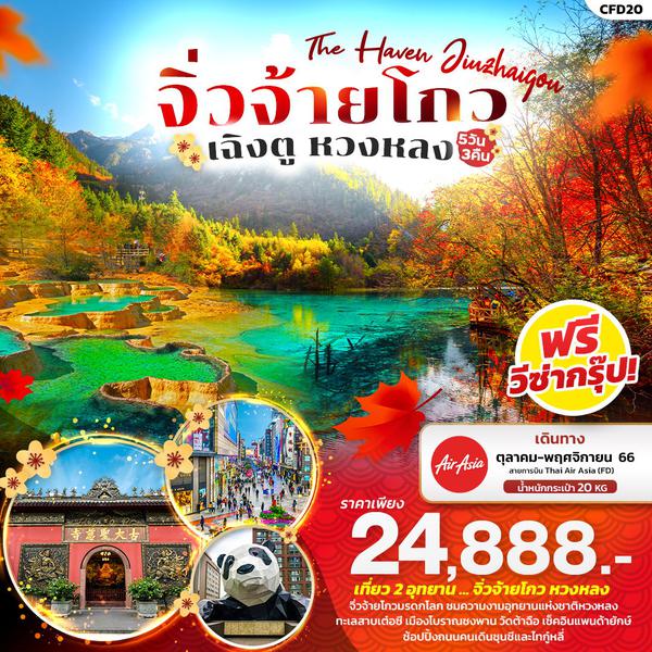 CFD20 The Haven Jiuzhaigou จิ่วจ้ายโกว เฉิงตู หวงหลง 5วัน3คืน