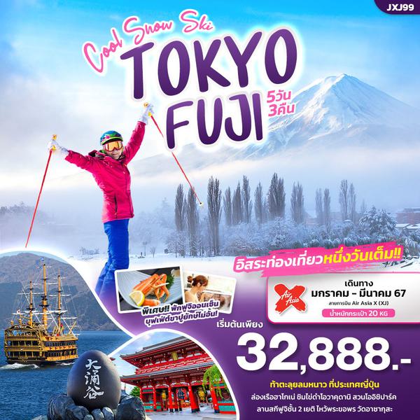 JXJ99 Cool Snow Ski TOKYO FUJI 5วัน 3คืน
