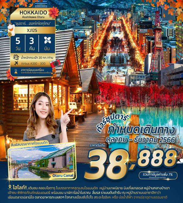 XJ125 - HOKKAIDO ASAHIKAWA OTARU 5DAYS 3NIGHTS BY XJ **ซุปตาร์ ฮอกไกโดทูโทน**