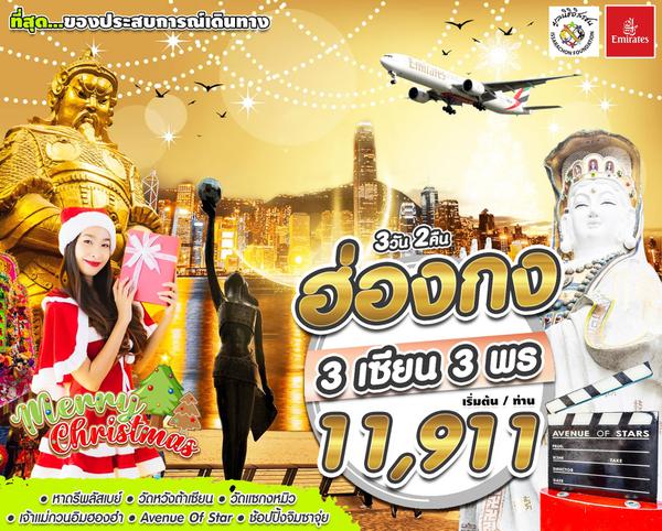 3 เซียน 3 พร HKG-EK DEC
