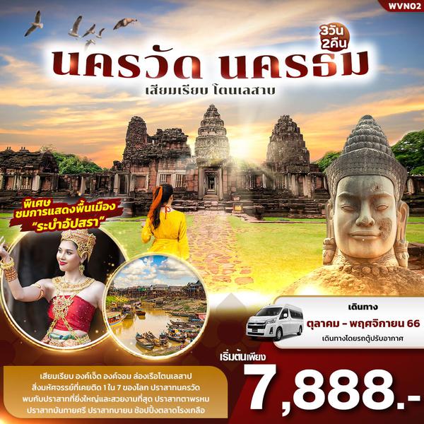 WVN02 นครวัด นครธม เสียมเรียบ โตนเลสาบ 3วัน2คืน