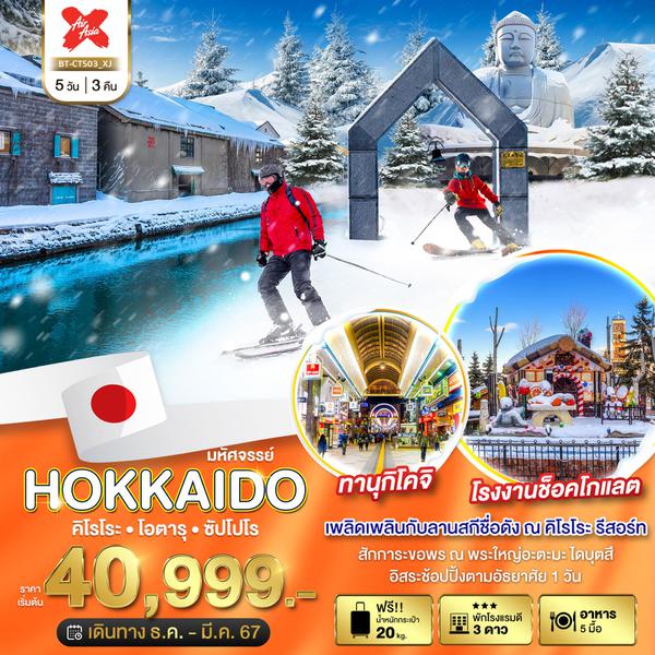 BT-CTS03_XJ มหัศจรรย์...HOKKAIDO คิโรโระ โอตารุ ซัปโปโร 5 วัน 3 คืน