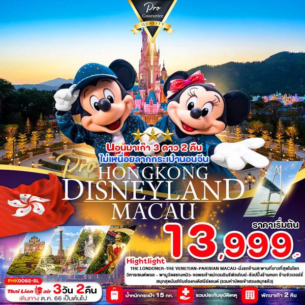 PHK0092-SL HONGKONG MACUA DISNEYAND 3D2N