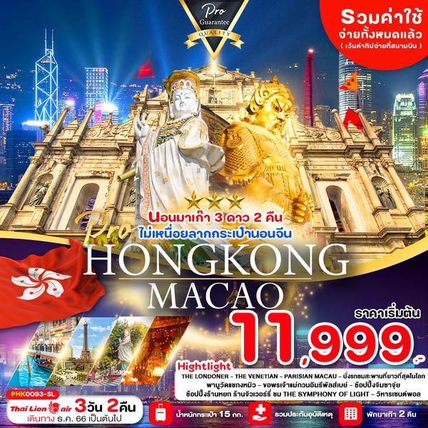 PHK0093-SL HONGKONG MACAU สายมู (พักมาเก๊า 3 ดาว 2 คืน)