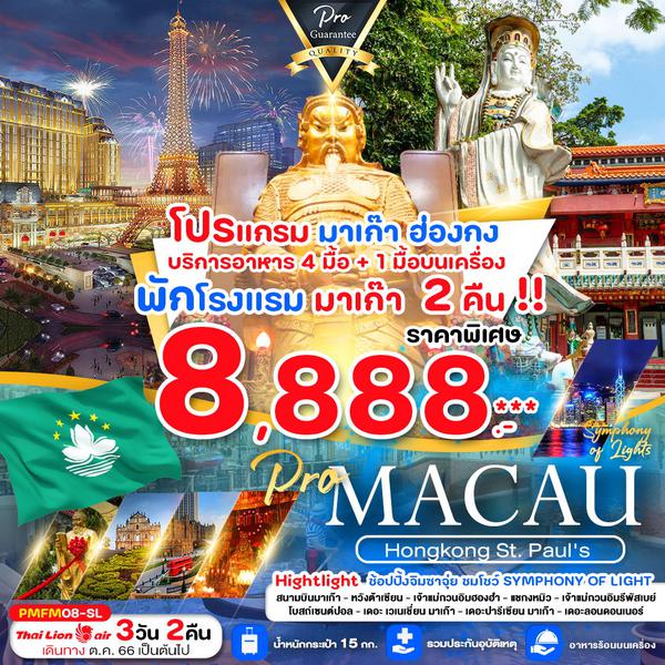 PMFM08-SL MACAU HONGKONG 3D2N (พักมาเก๊า 2 คืน)