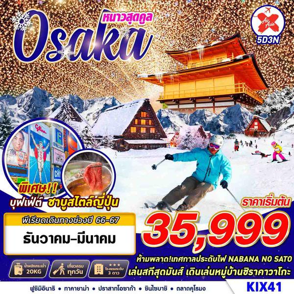 KIX41 XJ BKK OSAKA WINTER หนาวสุดคูล (DECMAR) 5D3N