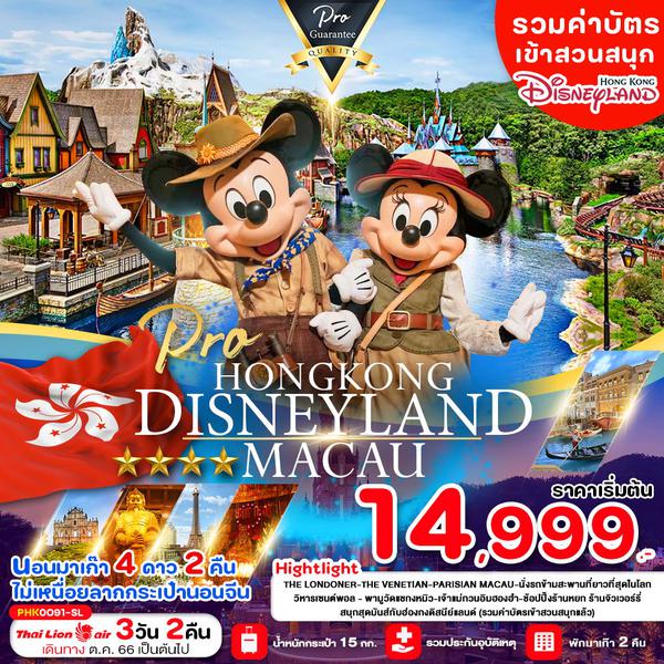 PHK0091-SL HONGKONG MACAU DISNEYAND 3D2N พักมาเก๊า 4 ดาว 2 คืน