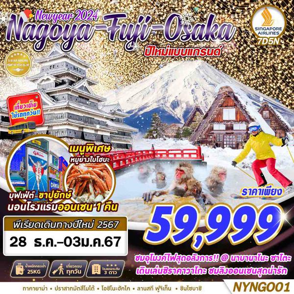 NYNGO01 SQ BKK-SIN NAGOYA-FUJI-OSAKA ปีใหม่แบบแกรนด์ (ปีใหม่) 7D5N