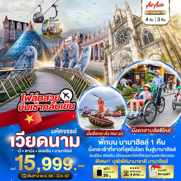 BT-DAD96_FD มหัศจรรย์..เวียดนามกลาง เว้ ดานัง ฮอยอัน บานาฮิลล์ (พักบานาฮิลล์ 1 คืน) 4 วัน 3 คืน