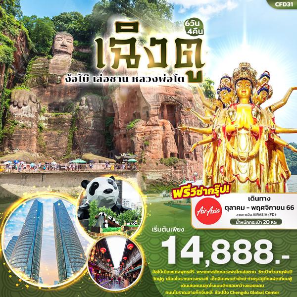 CFD31 เฉิงตู ง้อไบ๊ เล่อซาน หลวงพ่อโตเล่อซาน 6วัน4คืน