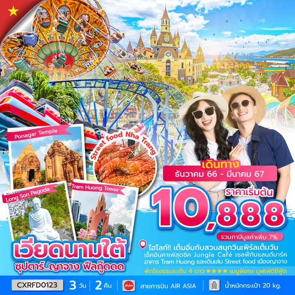 CXRFD0123 - ซุปตาร์...ญาจาง ฟีลกู๊ดดด 3 วัน 2 คืน (NOV 23 - MAR 24)